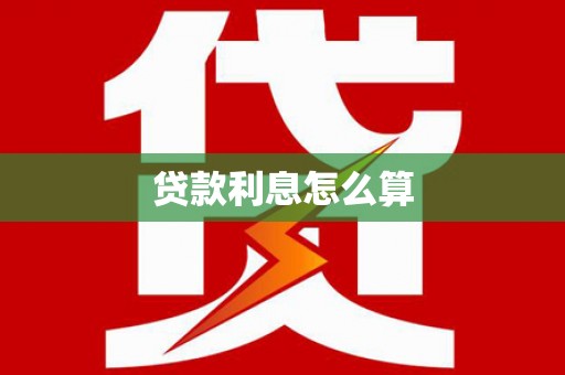 观塘贷款利息怎么算
