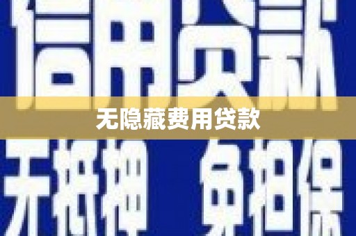 观塘无隐藏费用贷款