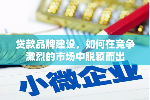 观塘贷款品牌建设，如何在竞争激烈的市场中脱颖而出