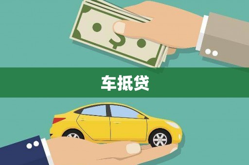 观塘车抵贷