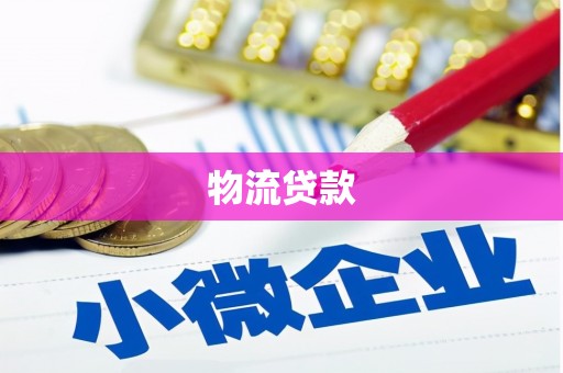 观塘物流贷款
