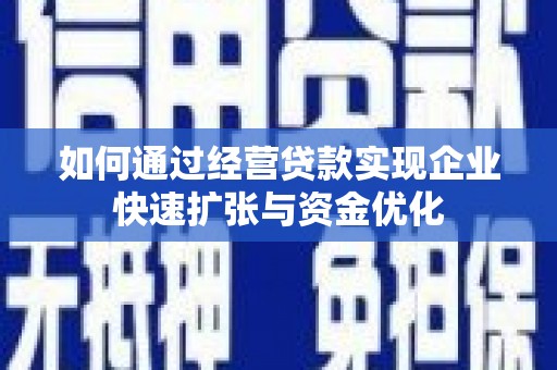 观塘如何通过经营贷款实现企业快速扩张与资金优化