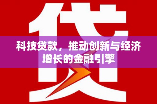 观塘科技贷款，推动创新与经济增长的金融引擎