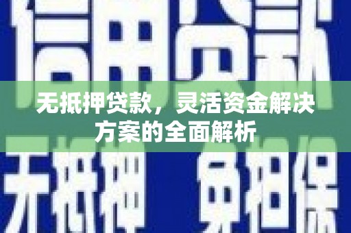 观塘无抵押贷款，灵活资金解决方案的全面解析