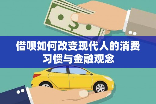 观塘借呗如何改变现代人的消费习惯与金融观念