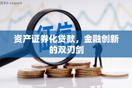 观塘资产证券化贷款，金融创新的双刃剑