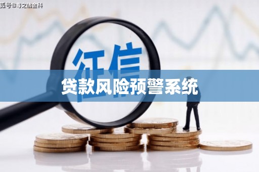 观塘贷款风险预警系统
