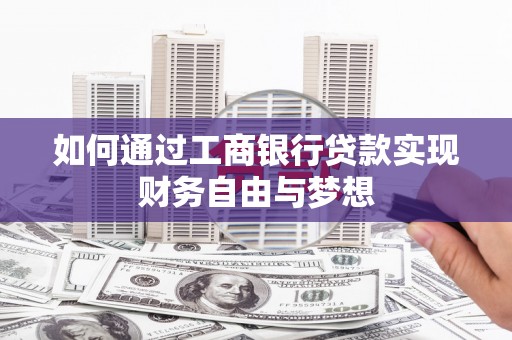 观塘如何通过工商银行贷款实现财务自由与梦想