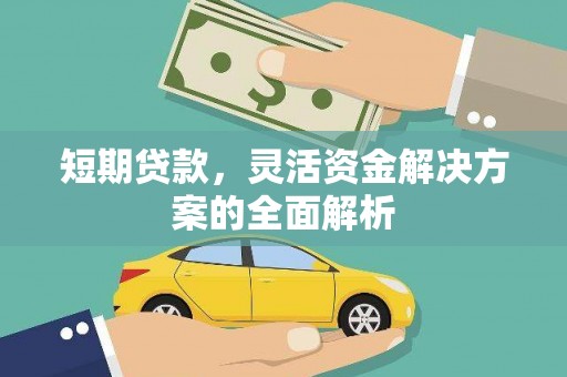 观塘短期贷款，灵活资金解决方案的全面解析