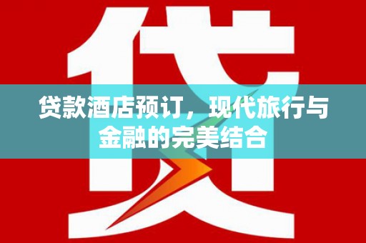 观塘贷款酒店预订，现代旅行与金融的完美结合