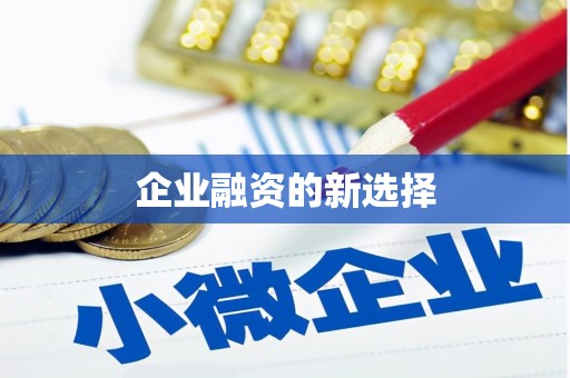 观塘企业融资的新选择