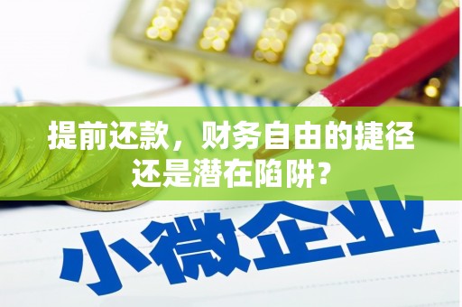 观塘提前还款，财务自由的捷径还是潜在陷阱？