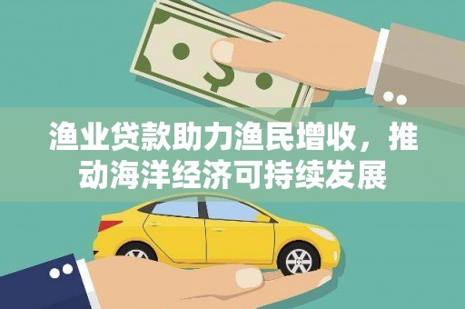 观塘渔业贷款助力渔民增收，推动海洋经济可持续发展