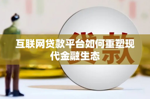 观塘互联网贷款平台如何重塑现代金融生态