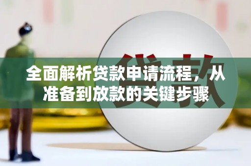 观塘全面解析贷款申请流程，从准备到放款的关键步骤