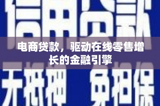 观塘电商贷款，驱动在线零售增长的金融引擎