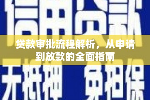 观塘贷款审批流程解析，从申请到放款的全面指南