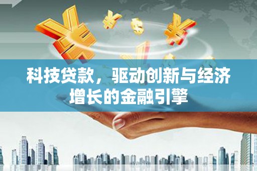 观塘科技贷款，驱动创新与经济增长的金融引擎