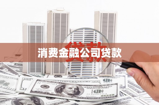 观塘消费金融公司贷款
