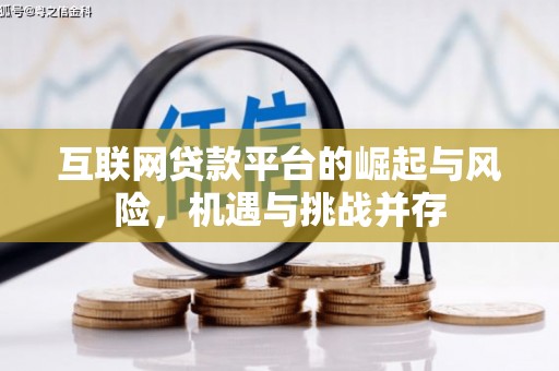 观塘互联网贷款平台的崛起与风险，机遇与挑战并存