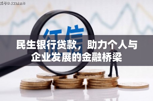 观塘民生银行贷款，助力个人与企业发展的金融桥梁