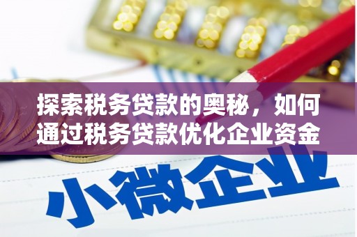 观塘探索税务贷款的奥秘，如何通过税务贷款优化企业资金流