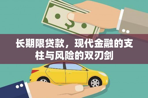 观塘长期限贷款，现代金融的支柱与风险的双刃剑