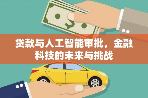 观塘贷款与人工智能审批，金融科技的未来与挑战
