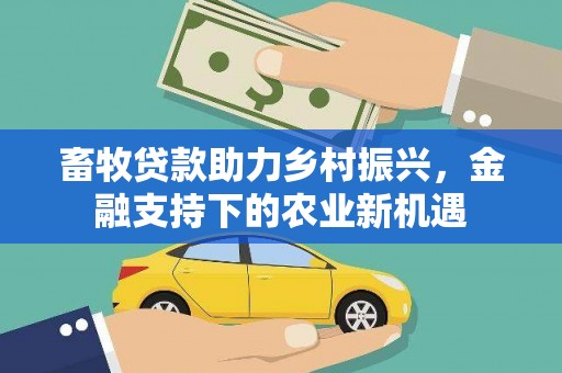 观塘畜牧贷款助力乡村振兴，金融支持下的农业新机遇