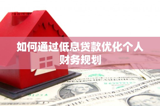 观塘如何通过低息贷款优化个人财务规划