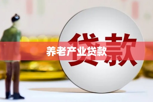 观塘养老产业贷款