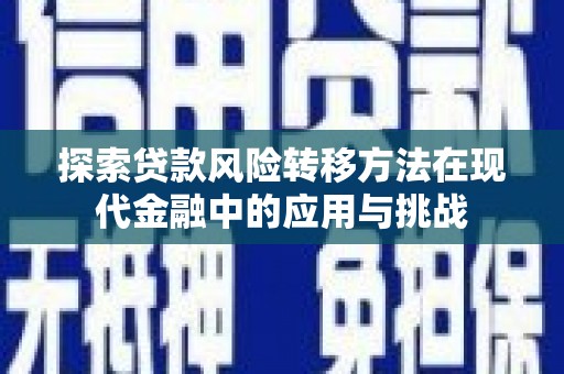 观塘探索贷款风险转移方法在现代金融中的应用与挑战