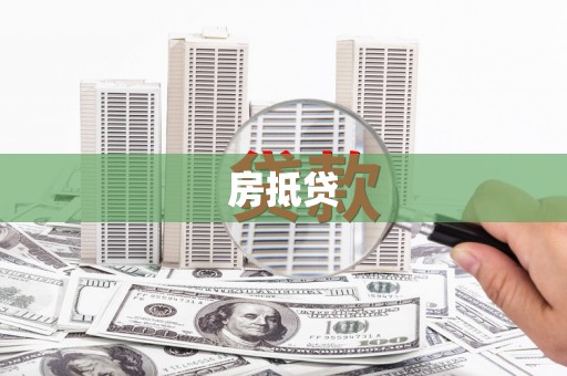 观塘房抵贷