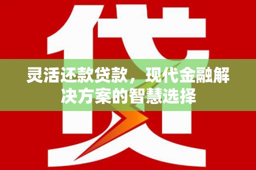 观塘灵活还款贷款，现代金融解决方案的智慧选择