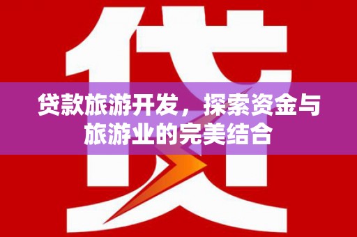 观塘贷款旅游开发，探索资金与旅游业的完美结合