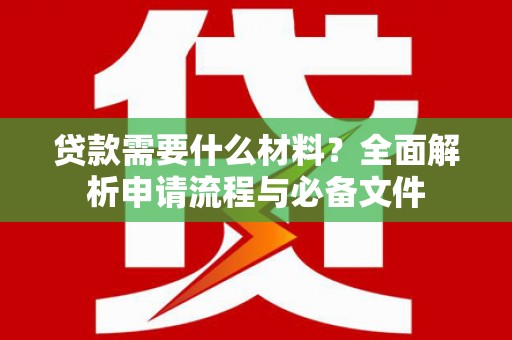 观塘贷款需要什么材料？全面解析申请流程与必备文件