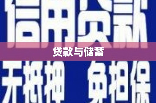 观塘贷款与储蓄
