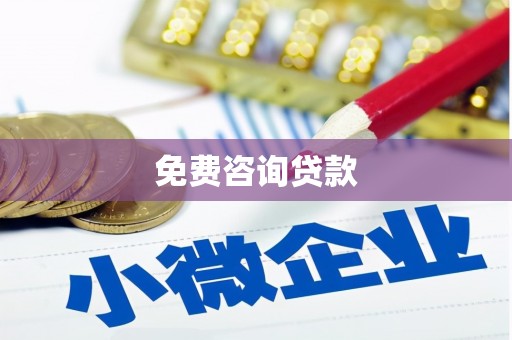 观塘免费咨询贷款