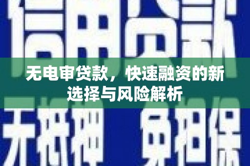 观塘无电审贷款，快速融资的新选择与风险解析