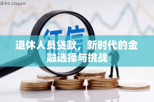 观塘退休人员贷款，新时代的金融选择与挑战