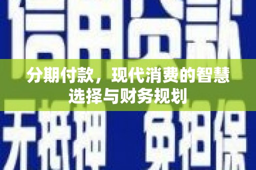 观塘分期付款，现代消费的智慧选择与财务规划