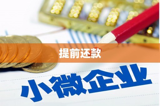 观塘提前还款