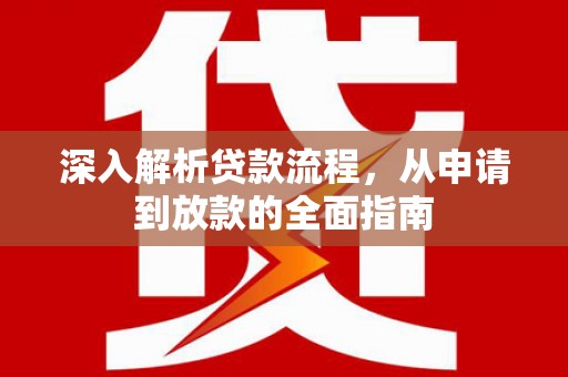 观塘深入解析贷款流程，从申请到放款的全面指南