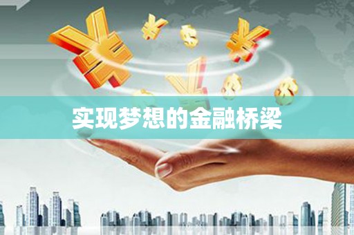 观塘实现梦想的金融桥梁