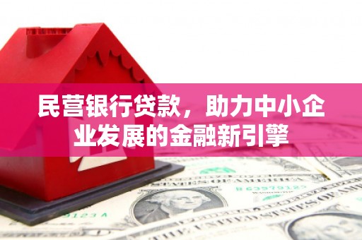 观塘民营银行贷款，助力中小企业发展的金融新引擎