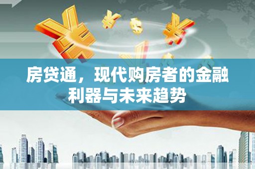 观塘房贷通，现代购房者的金融利器与未来趋势