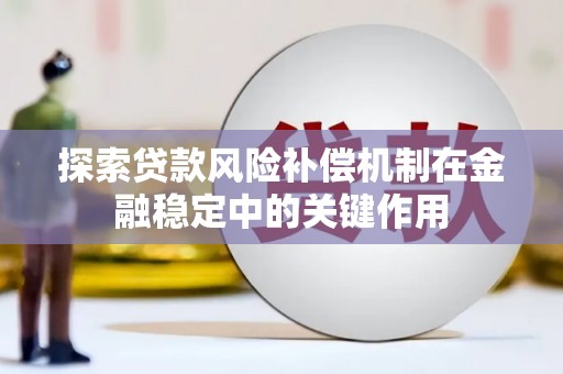 观塘探索贷款风险补偿机制在金融稳定中的关键作用