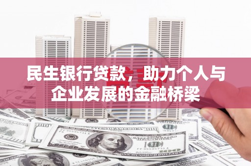 观塘民生银行贷款，助力个人与企业发展的金融桥梁