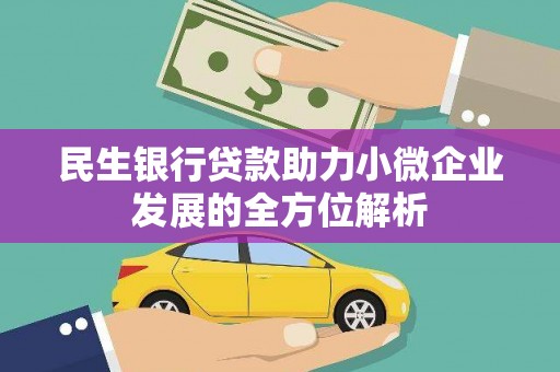 观塘民生银行贷款助力小微企业发展的全方位解析
