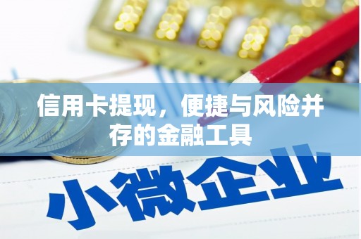 观塘信用卡提现，便捷与风险并存的金融工具